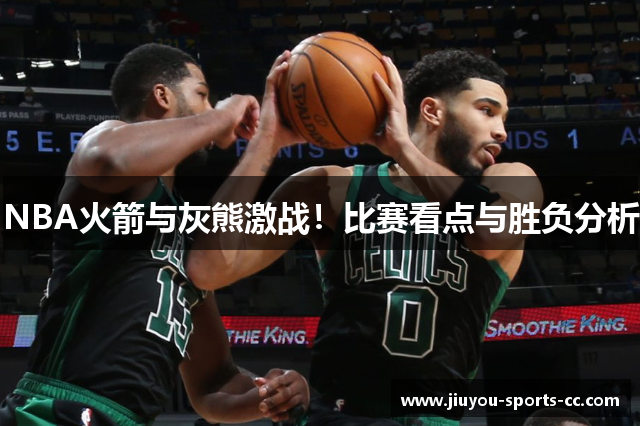 NBA火箭与灰熊激战！比赛看点与胜负分析