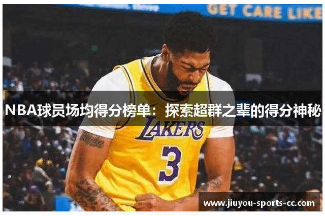 NBA球员场均得分榜单：探索超群之辈的得分神秘