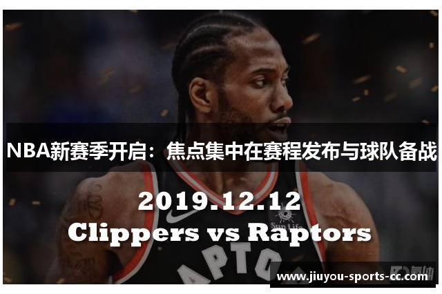 NBA新赛季开启：焦点集中在赛程发布与球队备战