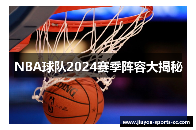 NBA球队2024赛季阵容大揭秘