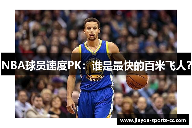 NBA球员速度PK：谁是最快的百米飞人？