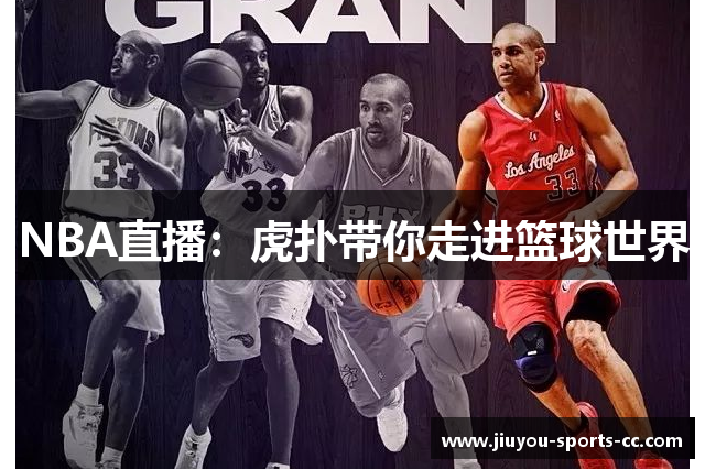 NBA直播：虎扑带你走进篮球世界