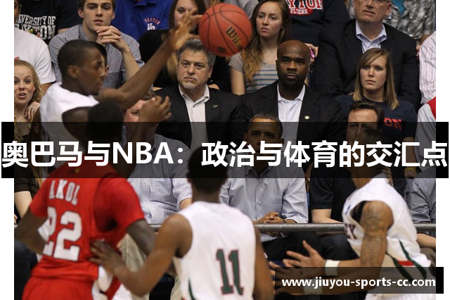 奥巴马与NBA：政治与体育的交汇点