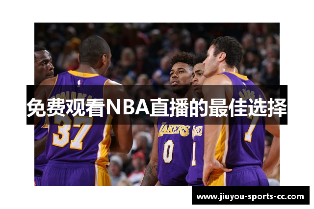 免费观看NBA直播的最佳选择