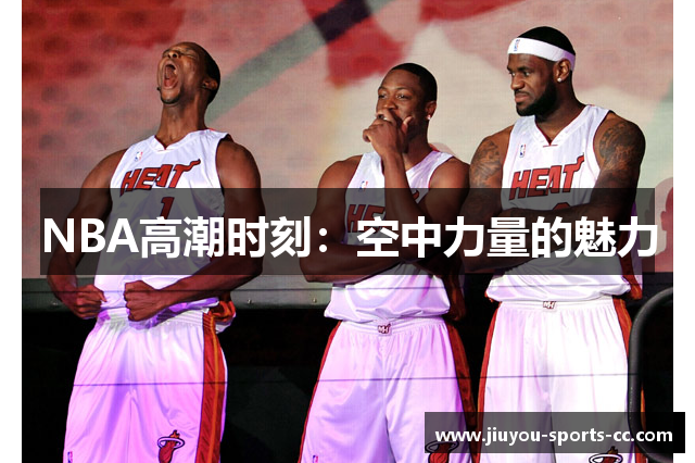 NBA高潮时刻：空中力量的魅力