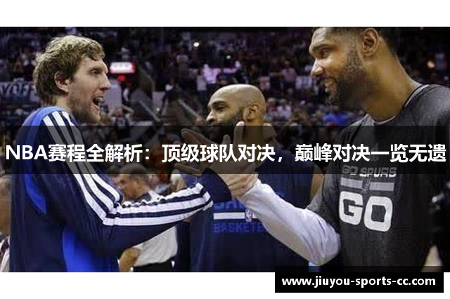 NBA赛程全解析：顶级球队对决，巅峰对决一览无遗