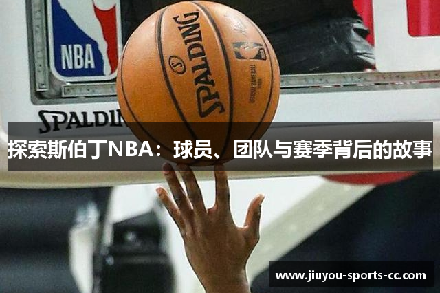 探索斯伯丁NBA：球员、团队与赛季背后的故事