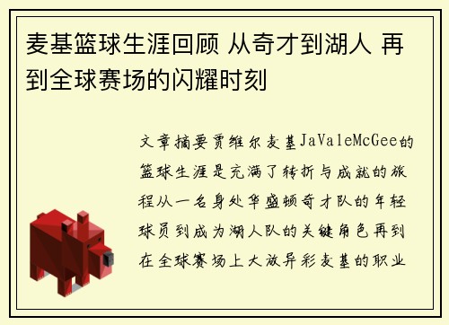 麦基篮球生涯回顾 从奇才到湖人 再到全球赛场的闪耀时刻