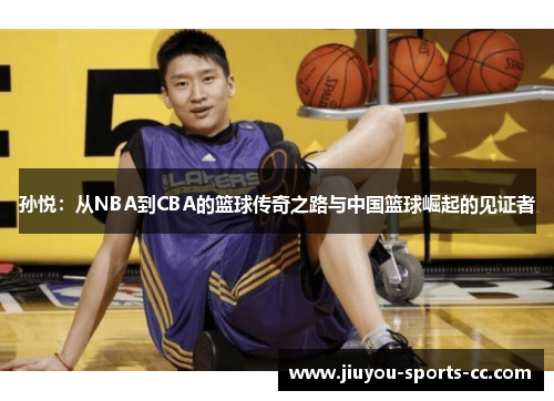 孙悦：从NBA到CBA的篮球传奇之路与中国篮球崛起的见证者